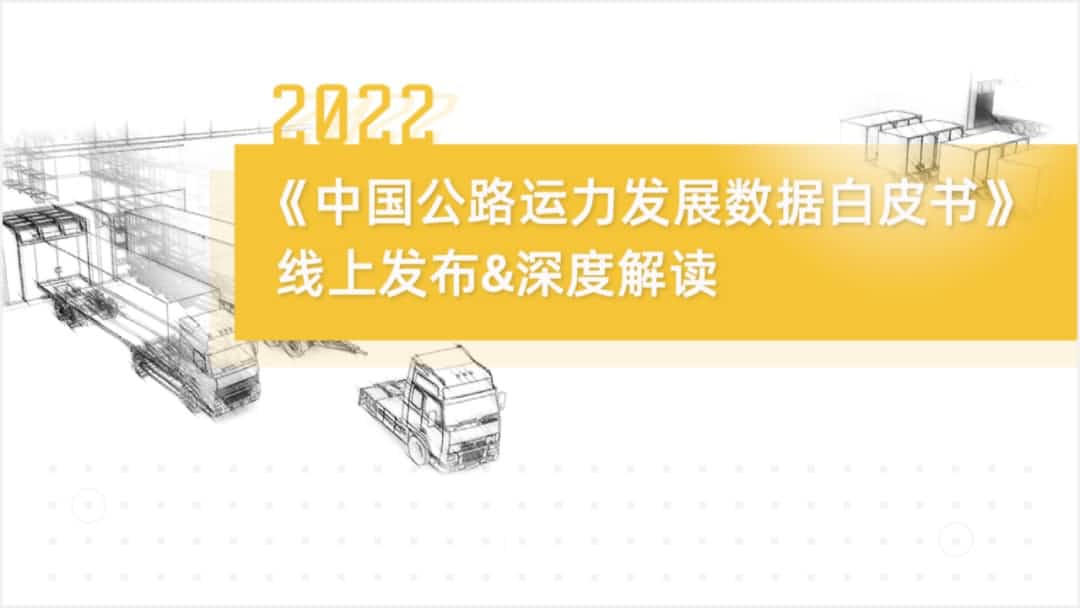 尊龙凯时z6com旗下中寰卫星车联网大数据助力《2022中国公路运力开展数据白皮书》发布