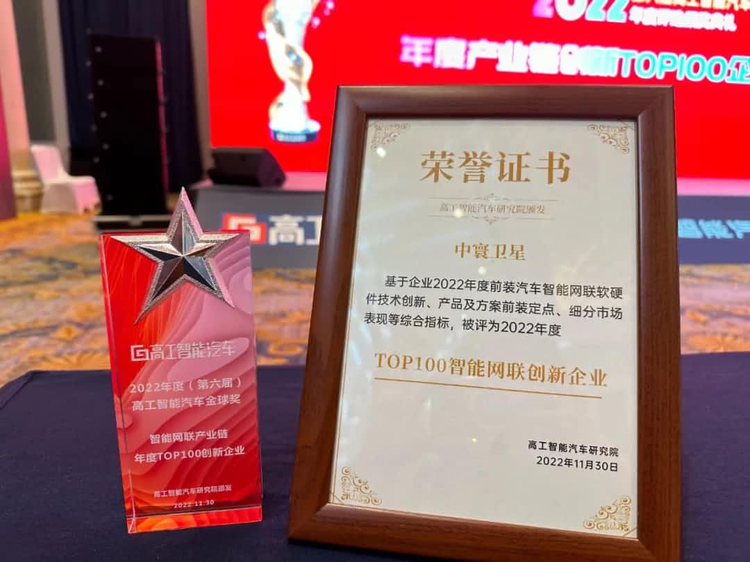 尊龙凯时z6com旗下中寰卫星获评“2022年度智能汽车产业链TOP100创新企业”大奖